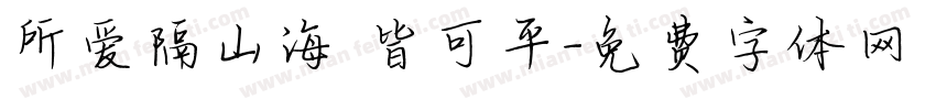 所爱隔山海 皆可平字体转换